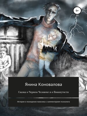 cover image of Сказка о Черном человеке и о покинутости